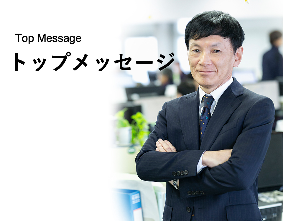 Top Message トップメッセージ